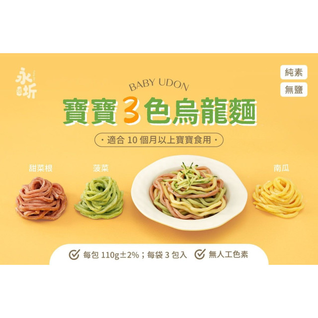 永圻 無鹽三色寶寶蔬菜烏龍麵(3球)