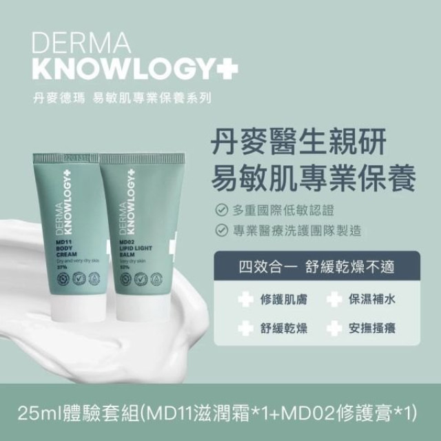 Derma Knowlogy體驗套組