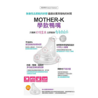 MOTHER-K 奶瓶水杯共用鴨嘴頭