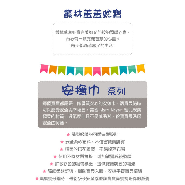 MaryMeyer臻藏禮盒-叢林羞羞蛇