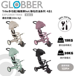 GLOBBER 4合1 Trike多功能3輪推車but.聯名奶油系列(多款)