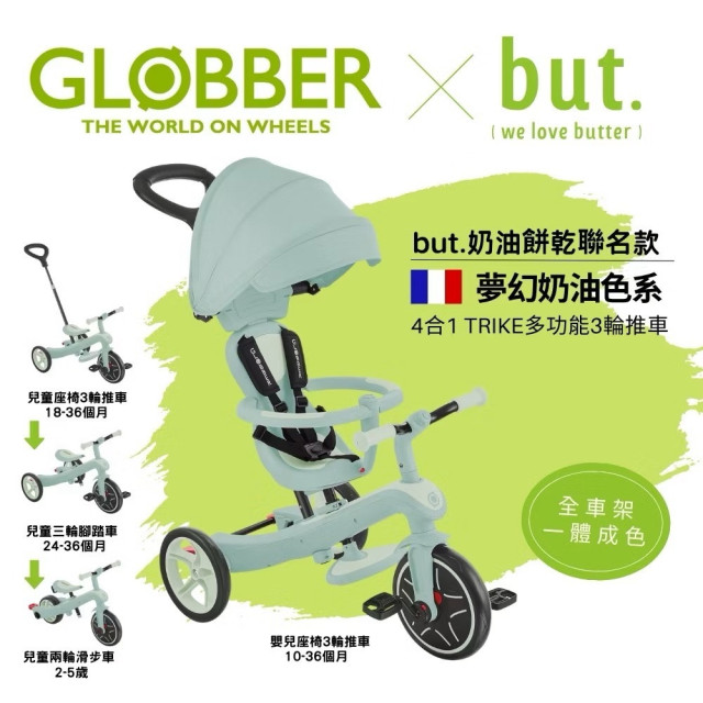 GLOBBER 4合1 Trike多功能3輪推車but.聯名奶油系列(多款)