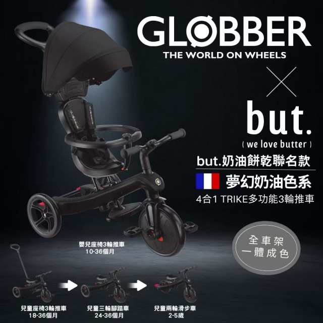 GLOBBER 4合1 Trike多功能3輪推車but.聯名奶油系列(多款)