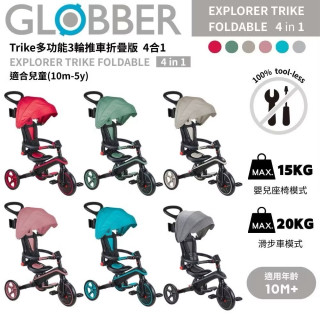 GLOBBER 4合1 Trike多功能3輪推車折疊版(多款)