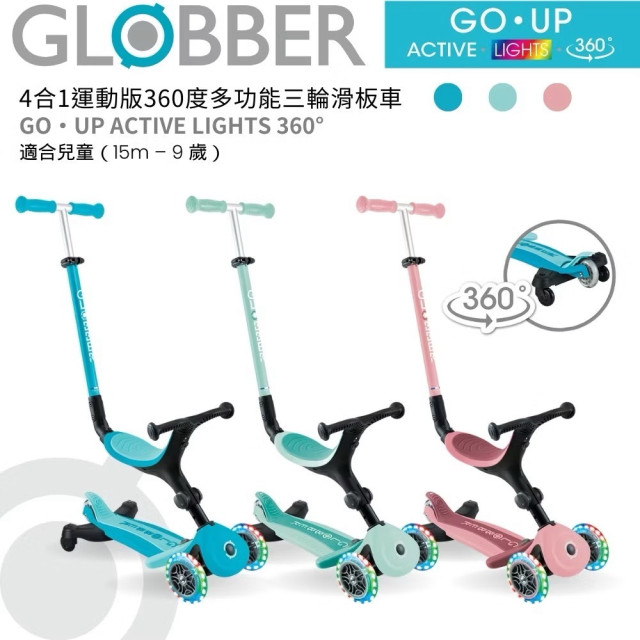 GLOBBER GO•UP 4合1運動版360度多功能三輪滑板車-LED發光前輪(多款)