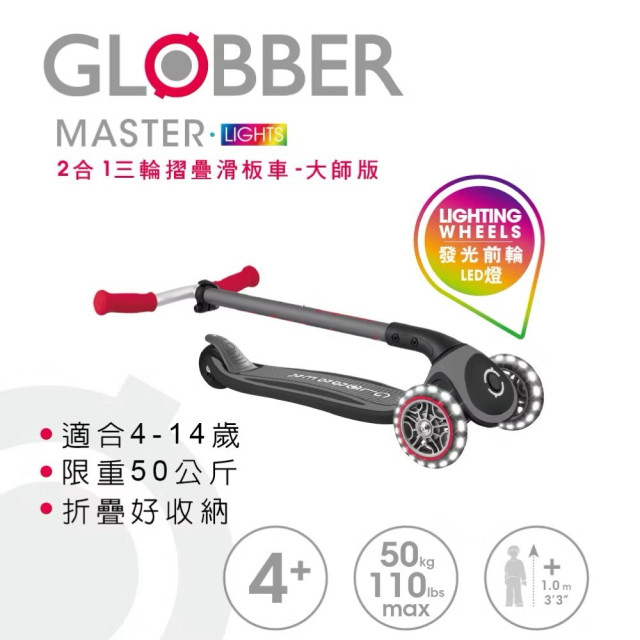 GLOBBER 2合1三輪折疊滑板車大師版-酷炫白光發光輪(多款)