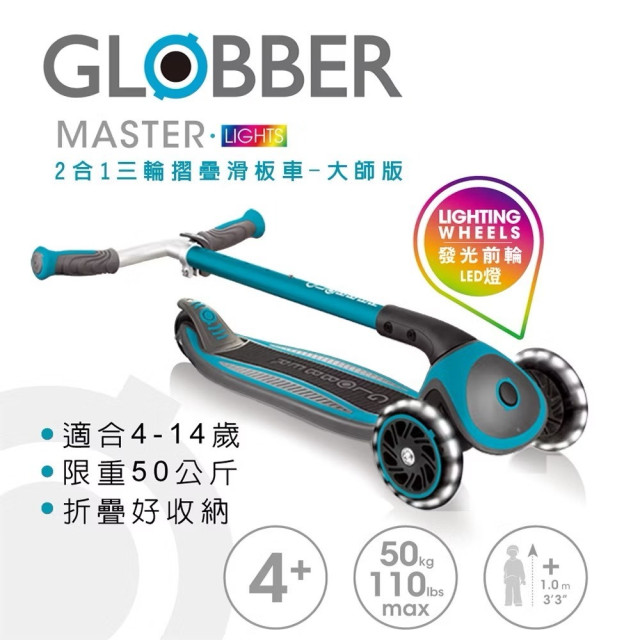 GLOBBER 2合1三輪折疊滑板車大師版-酷炫白光發光輪(多款)