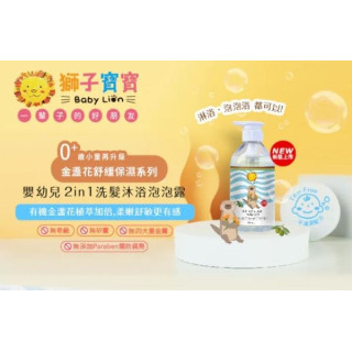 獅子寶寶 嬰幼兒2in1洗髮沐浴泡泡露500ML