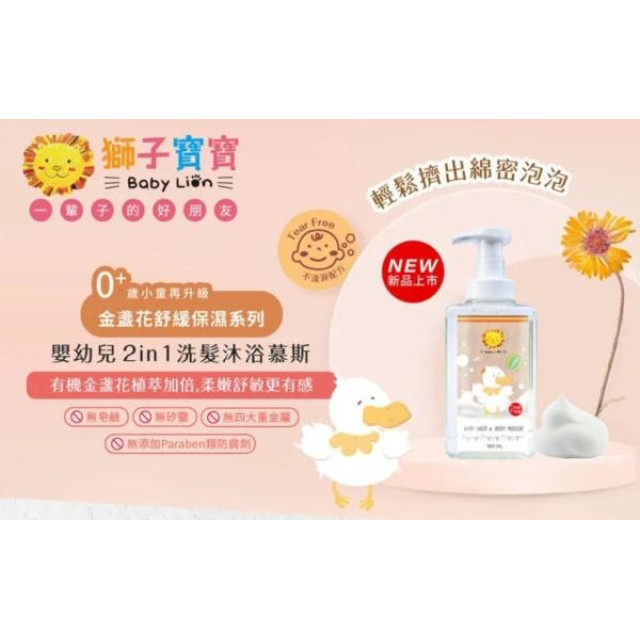 獅子寶寶 嬰幼兒2in1洗髮沐浴慕斯500ml