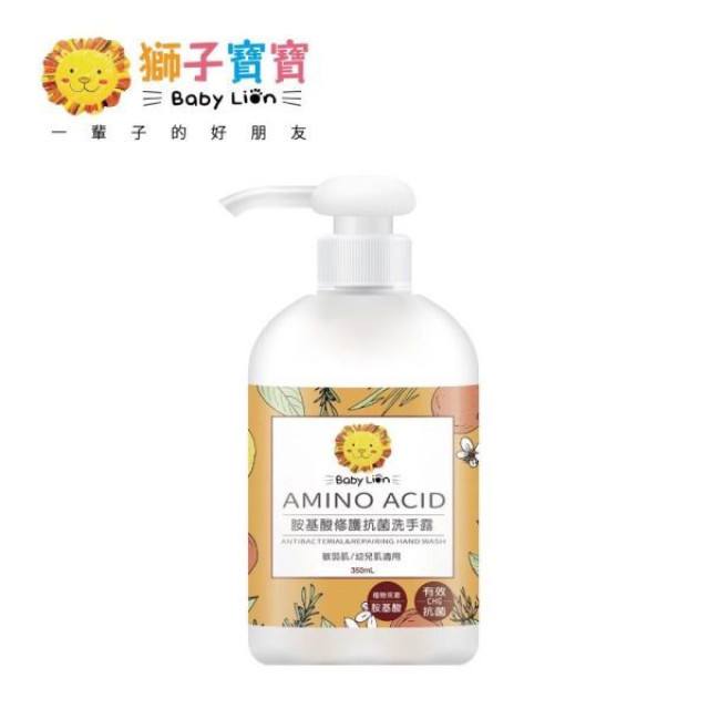 獅子寶寶 胺基酸修護抗菌洗手露350ML