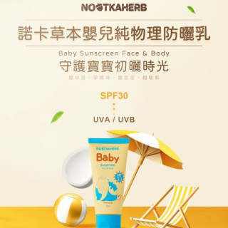 諾卡草本 嬰兒純物理防曬乳SPF30(0+)