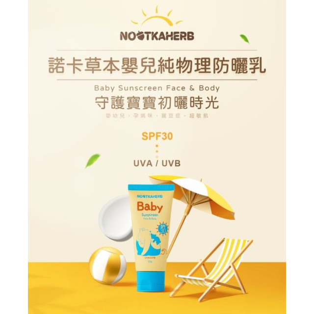 諾卡草本 嬰兒純物理防曬乳SPF30(0+)