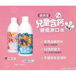 齒妍堂 汪汪隊聯名款兒童含鈣健齒漱口水(多款)