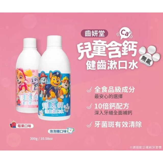 齒妍堂 汪汪隊聯名款兒童含鈣健齒漱口水(多款)