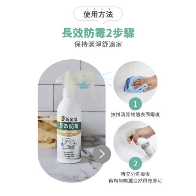 黃金盾 長效防霉噴霧200ml
