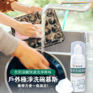 黃金盾 戶外極淨洗碗慕斯50ml(奶瓶清潔適用)