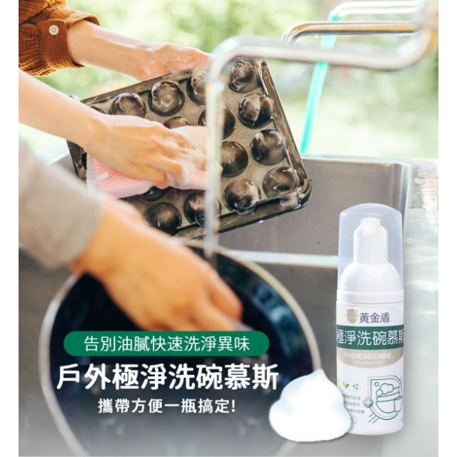 黃金盾 戶外極淨洗碗慕斯50ml(奶瓶清潔適用)