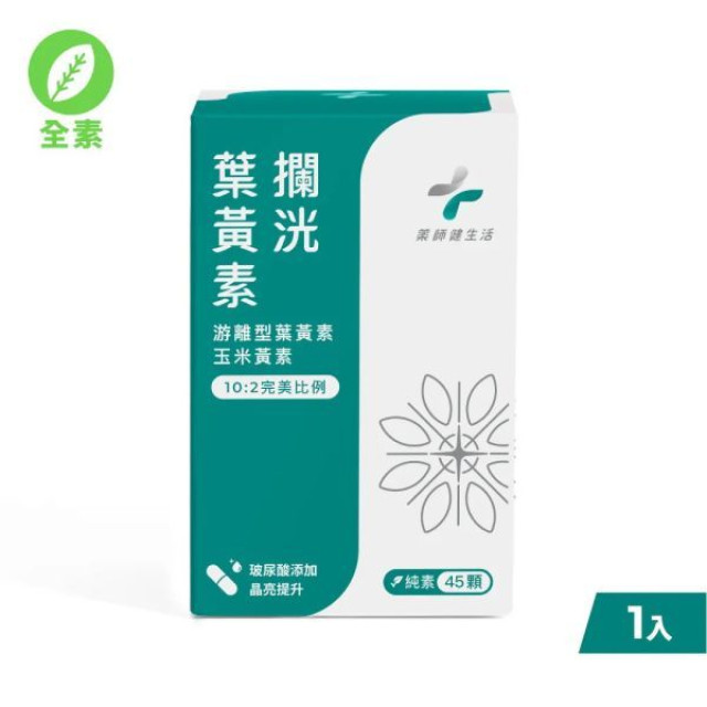 藥師健 攔洸葉黃素2.0升級版-45顆/瓶