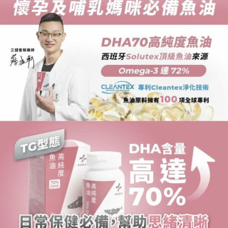 藥師健 DHA70高純度魚油-90顆/瓶