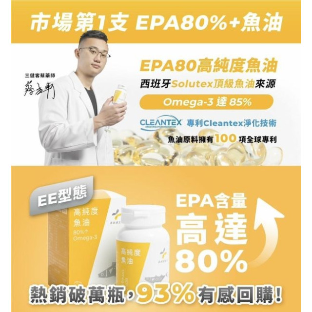 藥師健 EPA80高純度魚油-90顆/瓶
