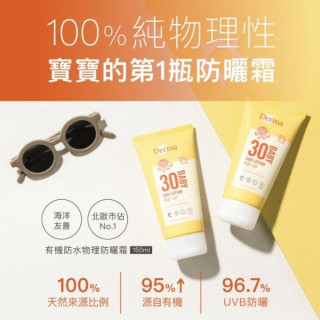 Derma 有機寶寶防水物理防曬霜150ml