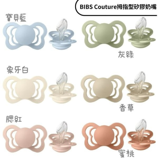 BIBS COUTURE系列拇指型矽膠奶嘴6-18M單顆-一般款(多款)