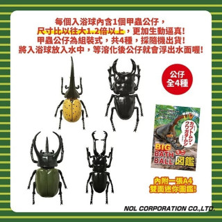 NOL 學研的圖鑑LIVE：甲蟲入浴球-BIG加大版(泡澡球)