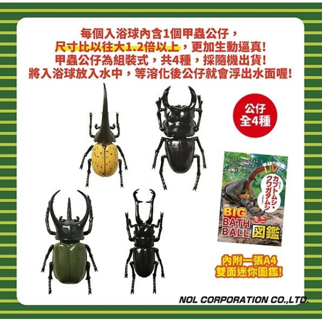 NOL 學研的圖鑑LIVE：甲蟲入浴球-BIG加大版(泡澡球)