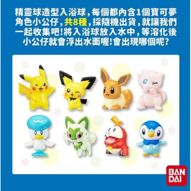 Bandai 寶可夢入浴球(2023)