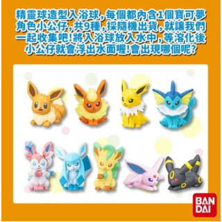 Bandai 寶可夢伊布&好朋友們入浴球
