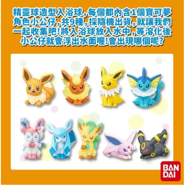 Bandai 寶可夢伊布&好朋友們入浴球