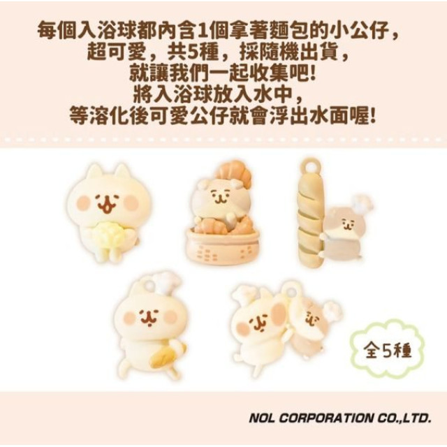 NOL 卡娜赫拉的小動物麵包篇入浴球