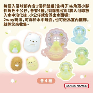 BANDAI 角落小夥伴午茶時光入浴球(限量)