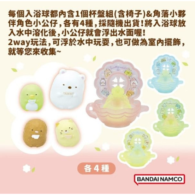 BANDAI 角落小夥伴午茶時光入浴球(限量)