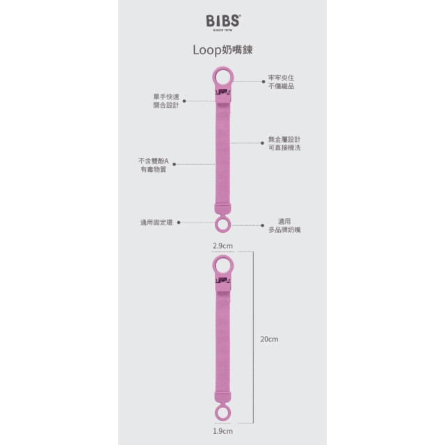 BIBS Loop奶嘴鍊(多款)