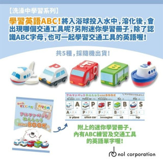 NOL ABC交通工具入浴球