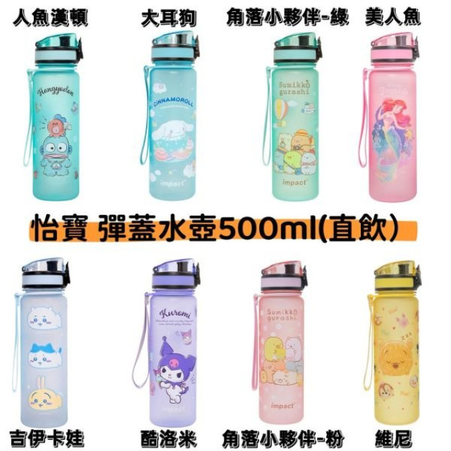 怡寶 彈蓋水壺500ML(多款)