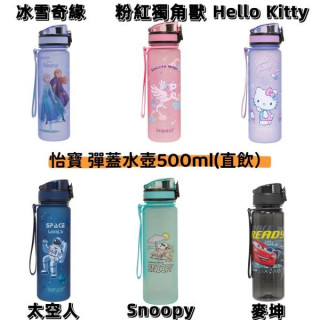 怡寶 彈蓋水壺500ML(多款)