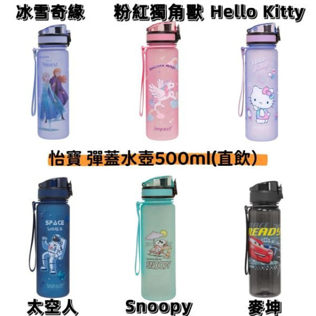 怡寶 彈蓋水壺500ML(多款)