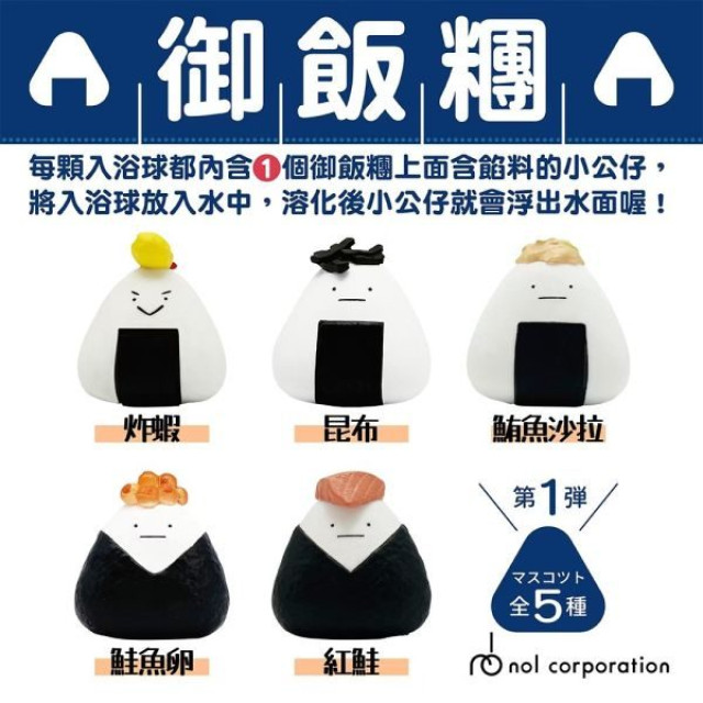 NOL B-SIDE LABEL御飯糰入浴球Ⅰ