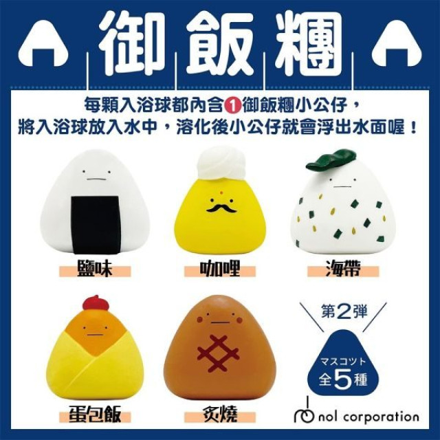 NOL B-SIDE LABEL御飯糰入浴球Ⅱ