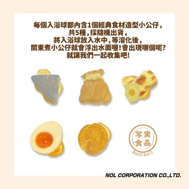 NOL 美味關東煮入浴球