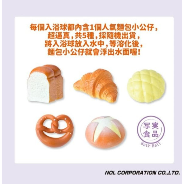 NOL 美味麵包造型入浴球