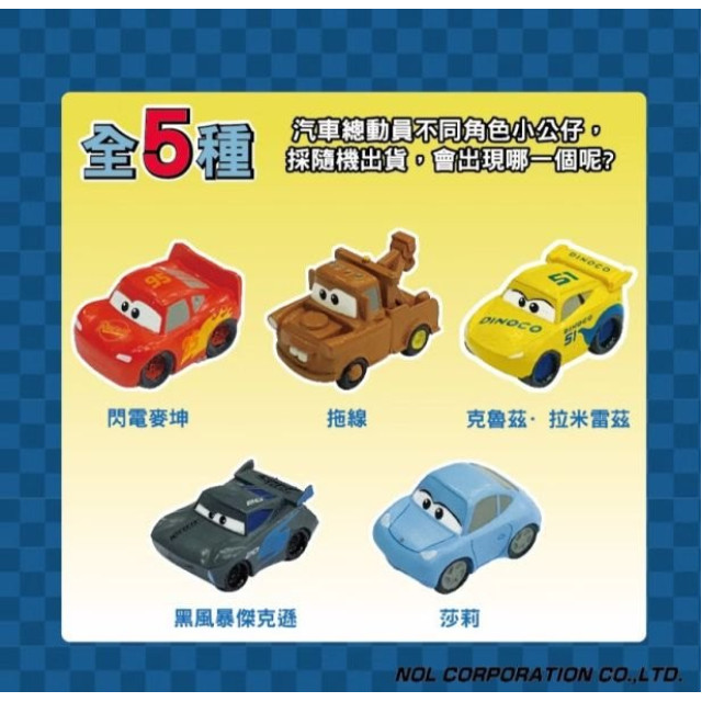 NOL CARS汽車總動員1泡澡球Ⅱ