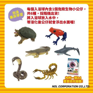 NOL 學研的圖鑑LIVE：危險生物入浴球Ⅱ(泡澡球)