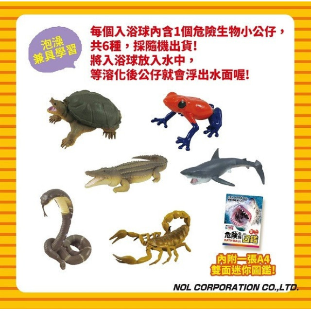 NOL 學研的圖鑑LIVE：危險生物入浴球Ⅱ(泡澡球)