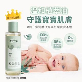 Derma 寶寶有機按摩浴油150ml