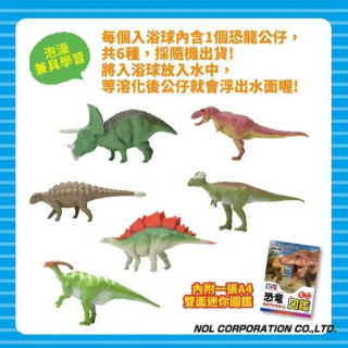 NOL 學研的圖鑑LIVE：恐龍入浴球Ⅱ(泡澡球)