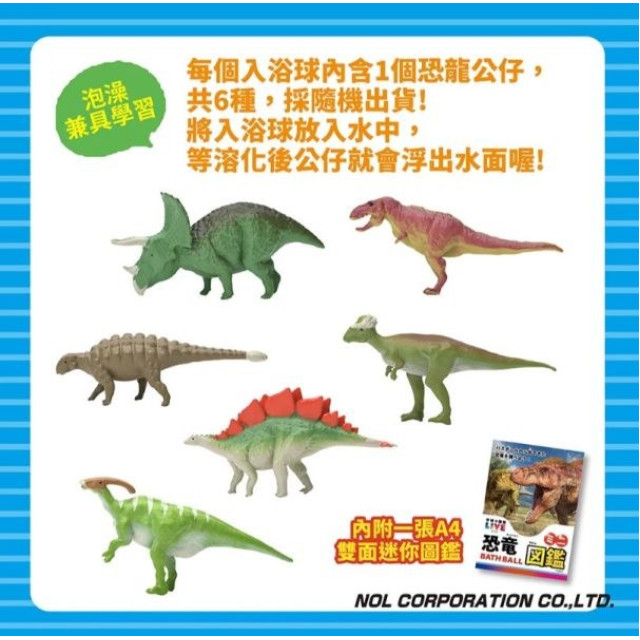 NOL 學研的圖鑑LIVE：恐龍入浴球Ⅱ(泡澡球)