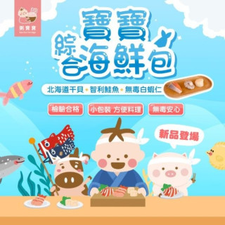 無毒農冷凍 7M+寶寶豪華綜合海鮮包